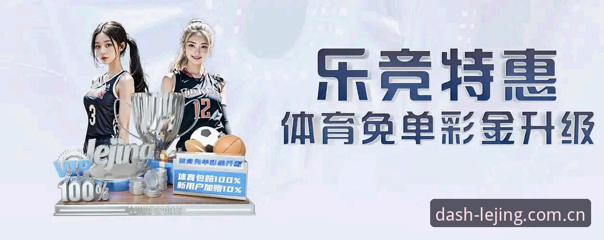 揭秘：乐竞体育在线观看背后的高效入口与真实体验