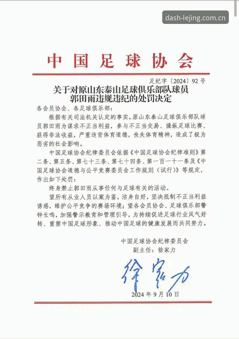 足协第三批禁足名单公布，如何通过乐竞体育平台快速了解这场足球反腐风暴？
