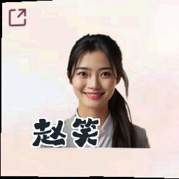 赵笑