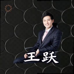 王跃