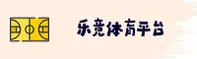 乐竞体育app | 乐竞官网 | lejing.com入口