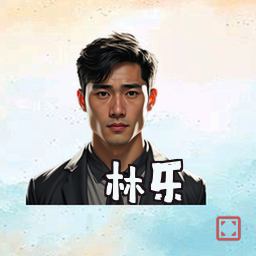 林乐